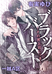 ブラックバースト ～その男、上司につき～ [天海社]