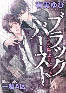 ブラックバースト ～その男、上司につき～ [天海社]