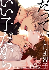 だって、いい子だから [天海社]