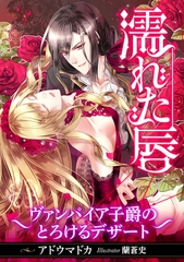 濡れた唇 ～ヴァンパイア子爵のとろけるデザート～ [天海社]
