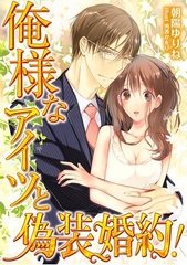 俺様なアイツと偽装婚約 [天海社]