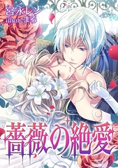 薔薇の絶愛 [天海社]