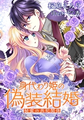 身代わり姫の偽装結婚 ―秘蜜の共犯関係― [天海社]