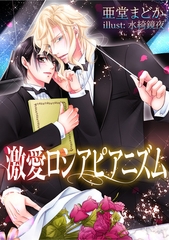 激愛ロシアピアニズム [天海社]