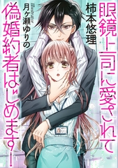 眼鏡上司に愛されて偽婚約者はじめます！ [天海社]