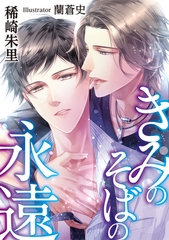 きみのそばの永遠 [天海社]