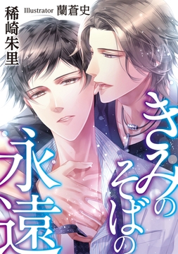 きみのそばの永遠 [天海社]