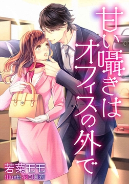 甘い囁きはオフィスの外で [天海社]