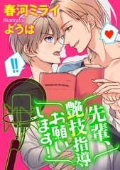 先輩、艶技指導お願いします！ [天海社]