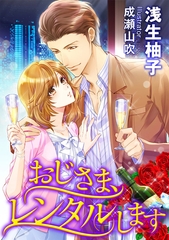 おじさま、レンタルします [天海社]
