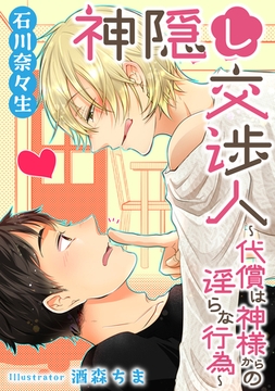 神隠し交渉人 ～代償は神様からの淫らな行為～ [天海社]