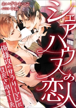 シェアハウスの恋人 ～俺様攻めサラリーマンにほだされました～ [天海社]