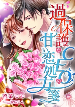過保護なCEOの甘い恋の処方箋 [天海社]