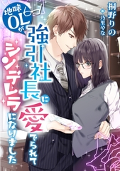 地味OLが強引社長に愛でられてシンデレラになりました [天海社]