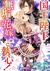 国王陛下は無垢な花嫁にご執心！ [天海社]