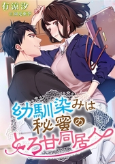 幼馴染みは秘蜜のとろ甘同居人 [天海社]