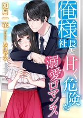 俺様社長と甘く危険な溺愛ロマンス [天海社]
