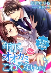 年下オオカミなんてこわくないっ！ ～バリキャリ女子の大誤算～ [天海社]