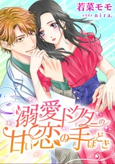 溺愛ドクターの甘い恋の手ほどき [天海社]