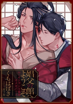 娼父の館へようこそ ～ω×α トランス遊郭オメガバース～ [天海社]