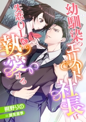 幼馴染のエリート社長は失恋OLを執愛する [天海社]