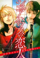 シェアハウスの恋人 ～ギタリストは歌声に欲情する～ [天海社]
