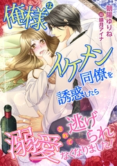 俺様なイケメン同僚を誘惑したら、溺愛されて逃げられなくなりました！ [天海社]