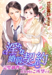 淫らな婚前契約！ 完璧御曹司は1日1回をご所望です [天海社]