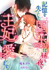 記憶を失くした国王は、昼も夜も王妃を愛します [天海社]