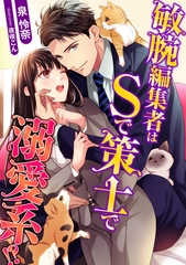 敏腕編集者はSで策士で溺愛系！？ [天海社]