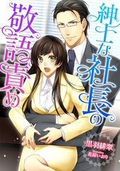 紳士な社長の敬語攻め [天海社]
