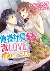 俺様社長を襲ってしまい、激LOVEな関係になってます [天海社]