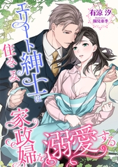 エリート紳士は住みこみ家政婦を溺愛する [天海社]