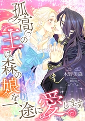 孤高の王は森の娘を一途に愛します [天海社]