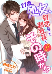 27歳、処女、初恋だった副社長とついにその時が！？ [天海社]