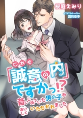 これも「誠意の内」ですかっ！？ 昔いじめていた男の子においしくいただかれました [天海社]