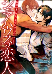 シェアハウスの恋人　～無職のオジサン、美少年に拾われました～ [天海社]