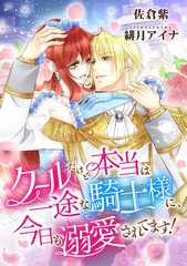 クールだけど本当は一途な騎士様に、今日も溺愛されてます！ [天海社]