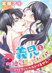 義兄と一線を超えてしまいそうで、どうしていいかわかりません [天海社]