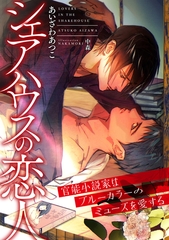 シェアハウスの恋人　～官能小説家はブルーカラーのミューズを愛する～ [天海社]