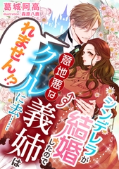 シンデレラが結婚したので意地悪な義姉はクールに去……れません！？ [天海社]
