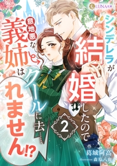 シンデレラが結婚したので意地悪な義姉はクールに去……れません！？　２ [天海社]