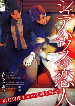 シェアハウスの恋人 ～弟は何度も兄の名前を呼ぶ～ [天海社]