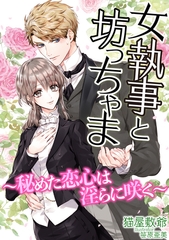 女執事と坊っちゃま～秘めた恋心は淫らに咲く～ [天海社]