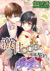 激甘ＣＯＯの専属契約は蜜愛込みで [天海社]