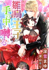 雛鳥は王子の手の中で囀る [天海社]