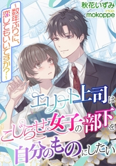 エリート上司はこじらせ女子の部下を自分のものにしたい～数年ぶりに、恋してもいいですか？～ [天海社]