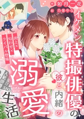 イケメン特撮俳優の彼と内緒の溺愛生活〜炎上×匂わせ×ライバル登場〜 [天海社]