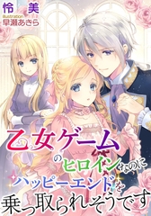 乙女ゲームのヒロインなのにハッピーエンドを乗っ取られそうです [天海社]