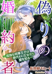 偽りの婚約者～孤独な将軍王子は身代わり王女から愛を知る～ [天海社]